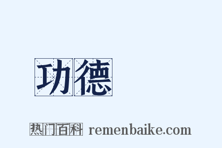 功德圓滿是什么意思的图片